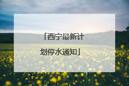 西宁最新计划停水通知