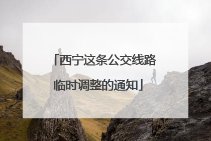 西宁这条公交线路临时调整的通知