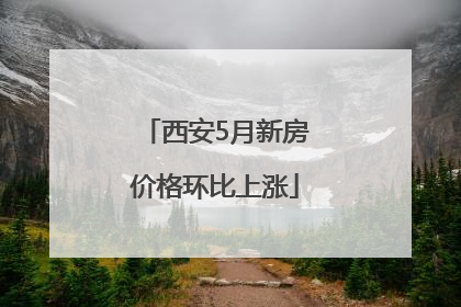 西安5月新房价格环比上涨