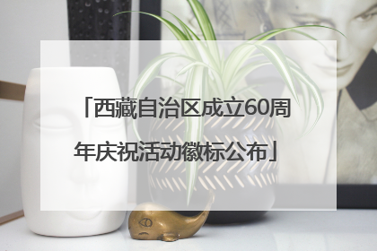 西藏自治区成立60周年庆祝活动徽标公布