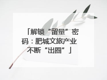 解锁“留量”密码：肥城文旅产业不断“出圈”