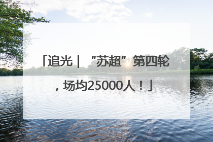 追光｜“苏超”第四轮，场均25000人！