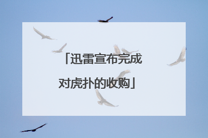 迅雷宣布完成对虎扑的收购