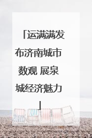运满满发布济南城市数观 展泉城经济魅力
