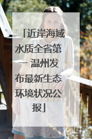 近岸海域水质全省第一 温州发布最新生态环境状况公报