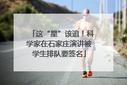 这“星”该追！科学家在石家庄演讲被学生排队要签名