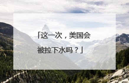 这一次，美国会被拉下水吗？