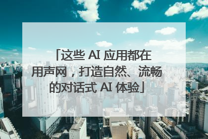这些 AI 应用都在用声网，打造自然、流畅的对话式 AI 体验