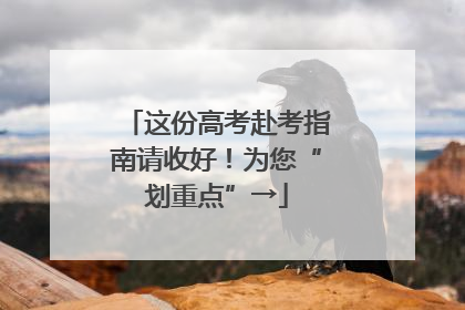 这份高考赴考指南请收好！为您“划重点”→