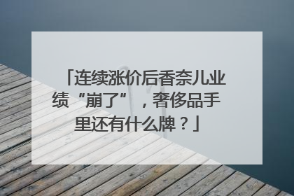 连续涨价后香奈儿业绩“崩了”，奢侈品手里还有什么牌？