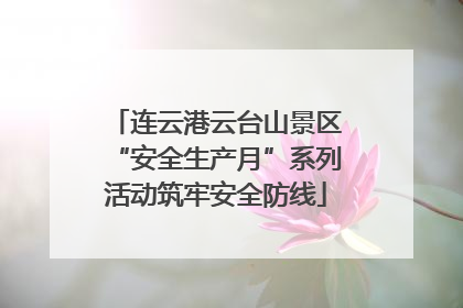 连云港云台山景区“安全生产月”系列活动筑牢安全防线