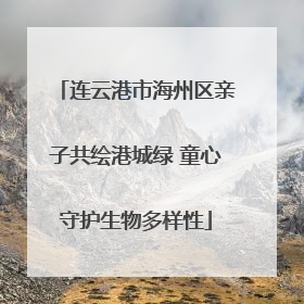 连云港市海州区亲子共绘港城绿 童心守护生物多样性