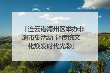 连云港海州区举办非遗市集活动 让传统文化焕发时代光彩