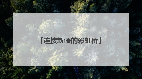 连接新疆的彩虹桥