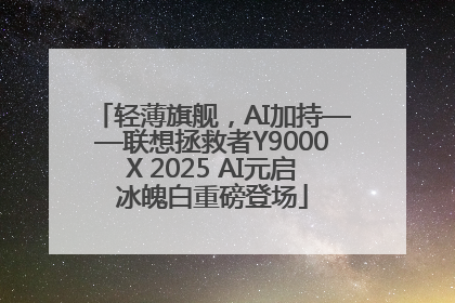 轻薄旗舰，AI加持——联想拯救者Y9000X 2025 AI元启冰魄白重磅登场