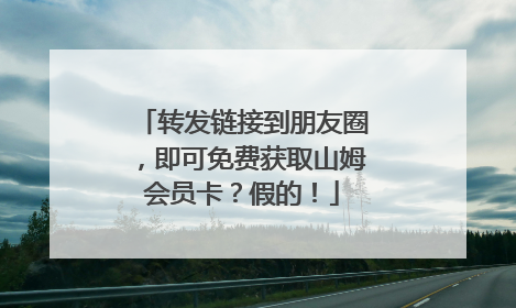 转发链接到朋友圈，即可免费获取山姆会员卡？假的！