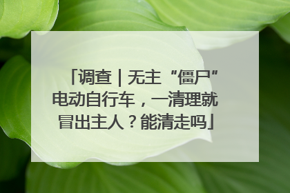 调查｜无主“僵尸”电动自行车，一清理就冒出主人？能清走吗