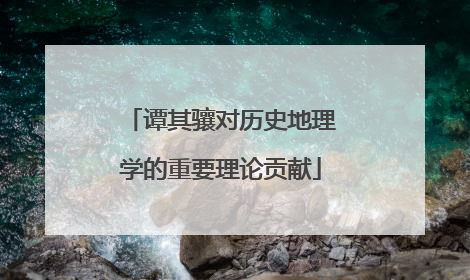 谭其骧对历史地理学的重要理论贡献
