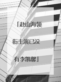 赴山海领衔主演已没有李凯馨