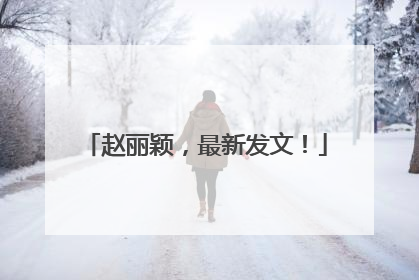 赵丽颖，最新发文！