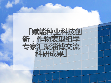 赋能种业科技创新，作物表型组学专家汇聚淄博交流科研成果