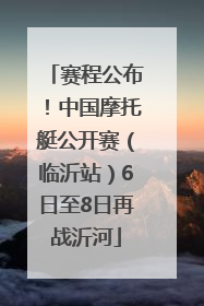 赛程公布！中国摩托艇公开赛（临沂站）6日至8日再战沂河