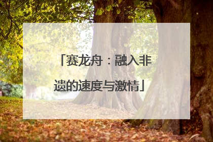赛龙舟：融入非遗的速度与激情
