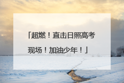 超燃！直击日照高考现场！加油少年！
