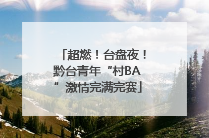超燃！台盘夜！黔台青年“村BA”激情完满完赛