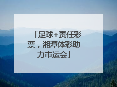 足球+责任彩票，湘潭体彩助力市运会