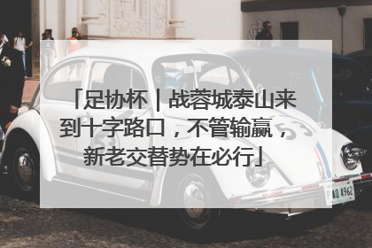 足协杯｜战蓉城泰山来到十字路口，不管输赢，新老交替势在必行
