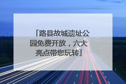 路县故城遗址公园免费开放，六大亮点带您玩转