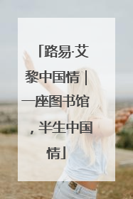 路易·艾黎中国情｜一座图书馆，半生中国情