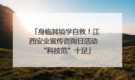 身临其境学自救！江西安全宣传咨询日活动“科技范”十足