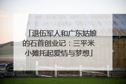 退伍军人和广东姑娘的石首创业记：三平米小摊托起爱情与梦想