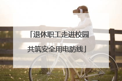 退休职工走进校园 共筑安全用电防线