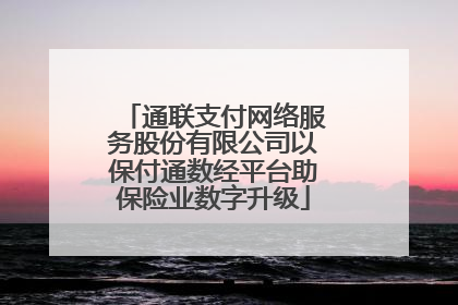 通联支付网络服务股份有限公司以保付通数经平台助保险业数字升级
