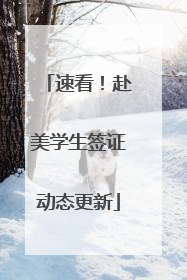 速看！赴美学生签证动态更新