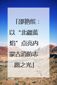 邵艳缤：以“北疆蓝焰”点亮内蒙古消防志愿之光