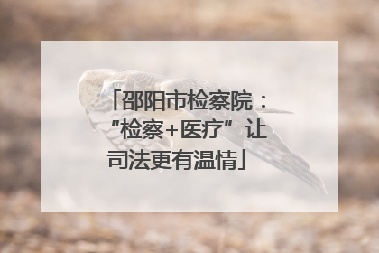 邵阳市检察院：“检察+医疗”让司法更有温情