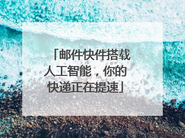 邮件快件搭载人工智能，你的快递正在提速