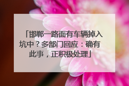 邯郸一路面有车辆掉入坑中？多部门回应：确有此事，正积极处理