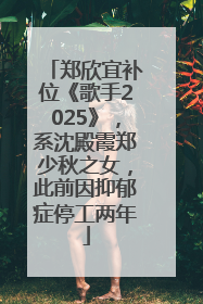 郑欣宜补位《歌手2025》，系沈殿霞郑少秋之女，此前因抑郁症停工两年