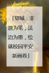 郓城：非遗为笔，法治为墨，绘就校园平安新画卷