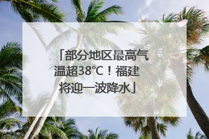 部分地区最高气温超38℃！福建将迎一波降水