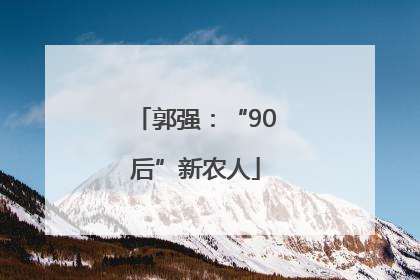 郭强：“90后”新农人