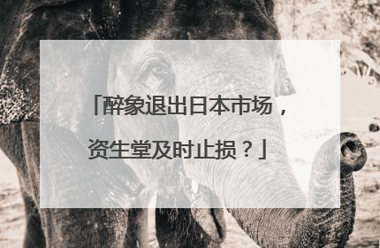 醉象退出日本市场，资生堂及时止损？