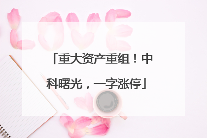 重大资产重组！中科曙光，一字涨停