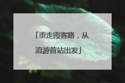 重走霞客路，从滇游首站出发