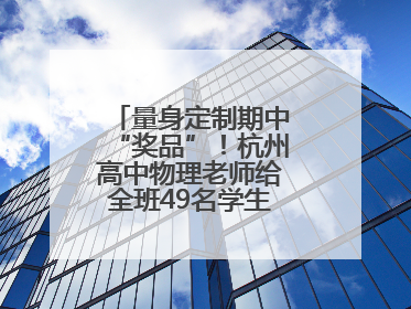 量身定制期中“奖品”！杭州高中物理老师给全班49名学生写“藏名诗”